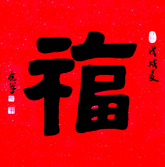 董念学作品《福》规格：69cm x 68cm